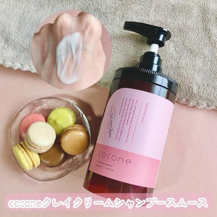 クレイクリームシャンプー(スムース)/cocone/市販シャンプーを使ったクチコミ(1枚目)