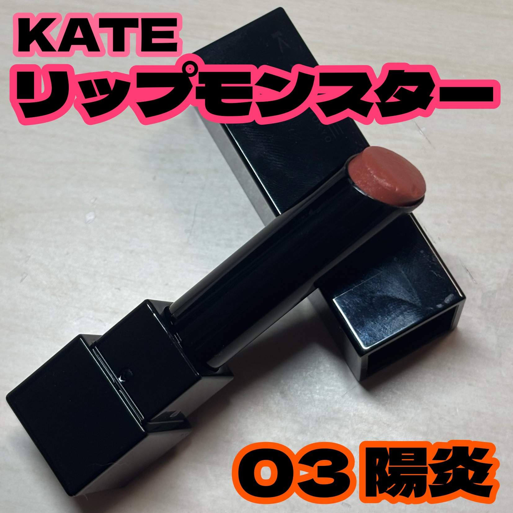 ケイト リップモンスター/KATE/口紅を使ったクチコミ（1枚目）