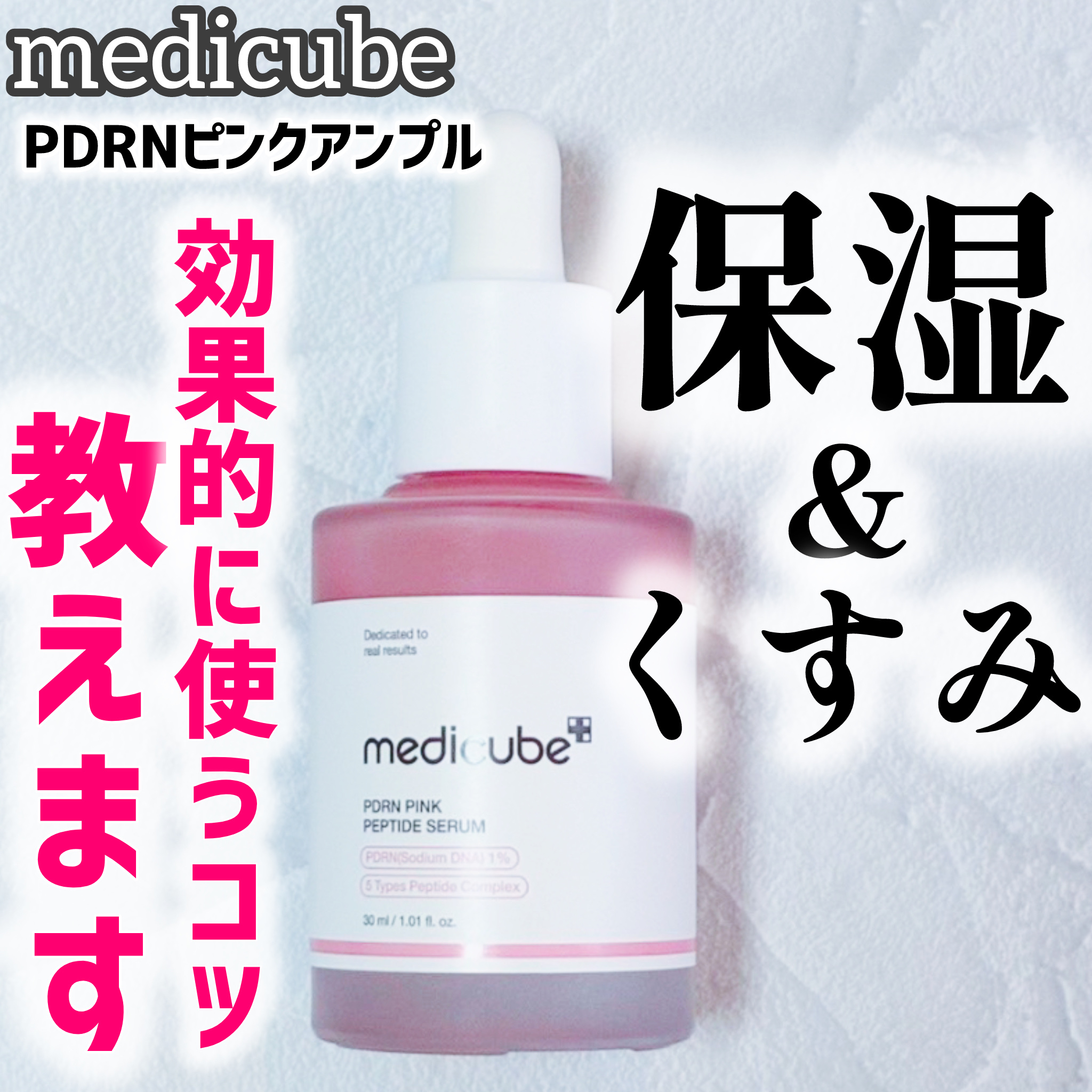 PDRNピンクアンプル PDRN 10,000ppm配合/MEDICUBE/美容液を使ったクチコミ（1枚目）