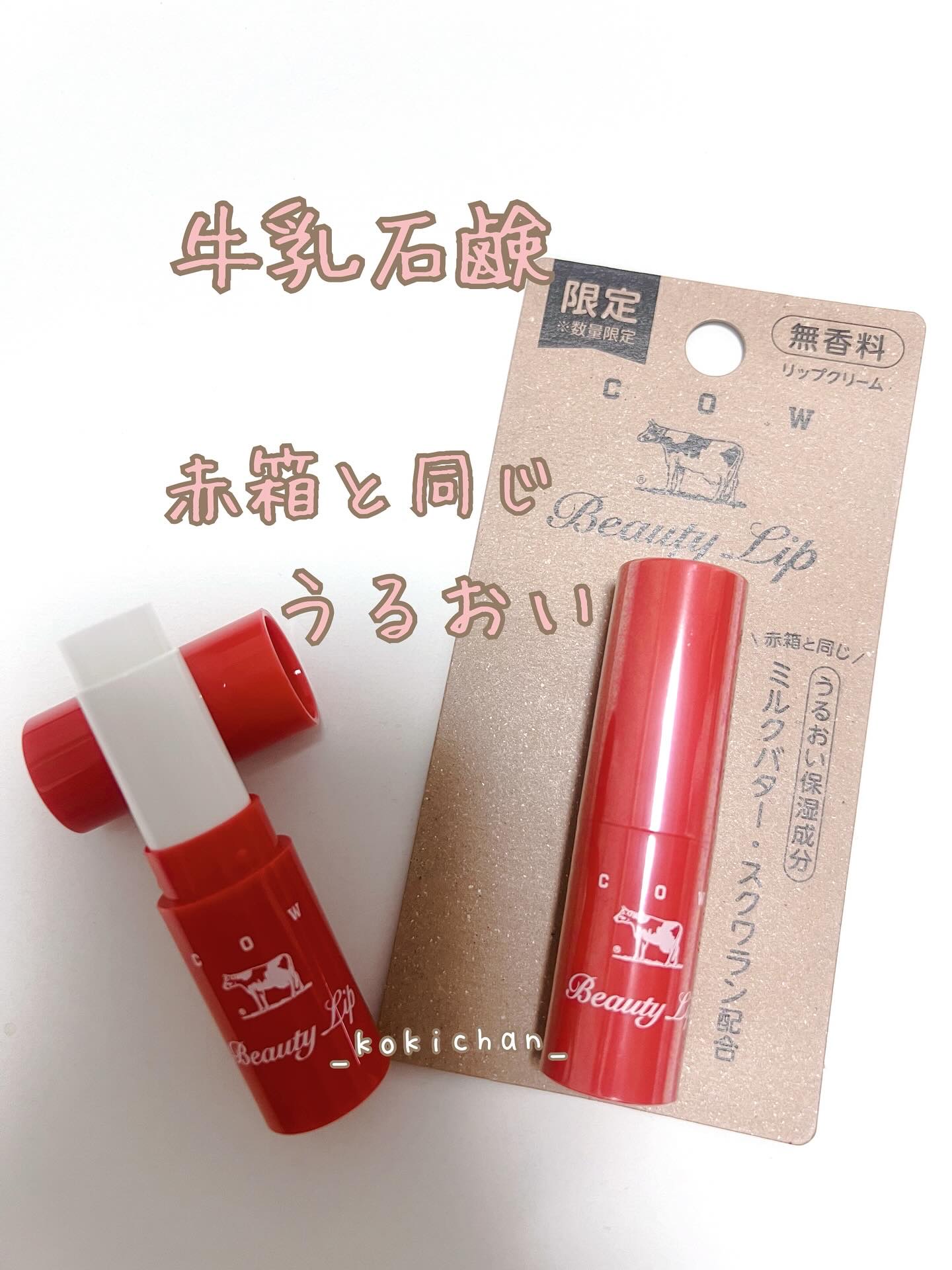 カウブランド リップクリーム 赤箱　3個セット 限定 カウブランド 赤箱 リップクリーム 3.2g 牛乳石鹸共進