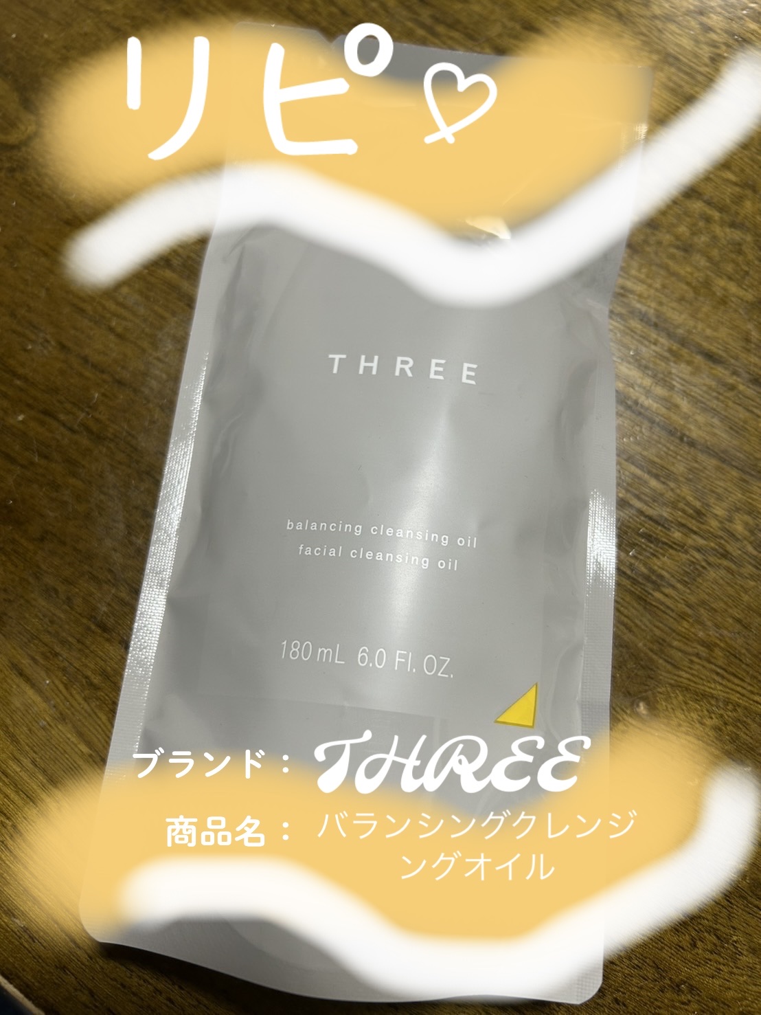 バランシング クレンジング オイル N リフィル（180ml）/THREE/オイルクレンジングを使ったクチコミ（1枚目）