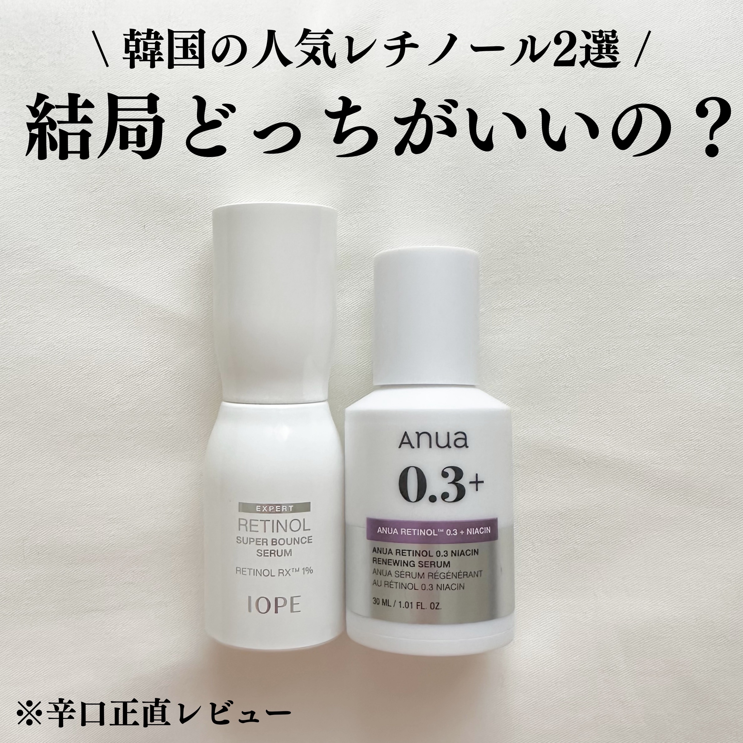 レチノール0.3 ナイアシンリニューイングセラム/Anua/美容液を使ったクチコミ（1枚目）