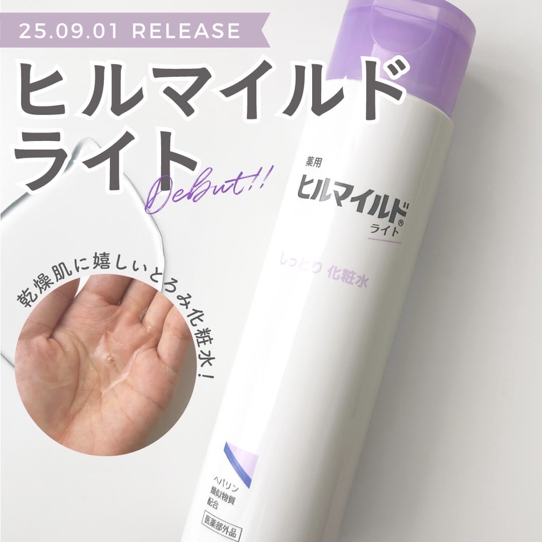 

#PR #ヒルマイドライト 

新商品のヒルマイドライトをお試しさせていただきました。

有効成分ヘパリン類似物質配合で乾燥肌の自分にはぴったり。
べたつかずにうるっと仕上がるので毎日使えます！

乾燥肌にうれしいとろみ系の化粧水なので