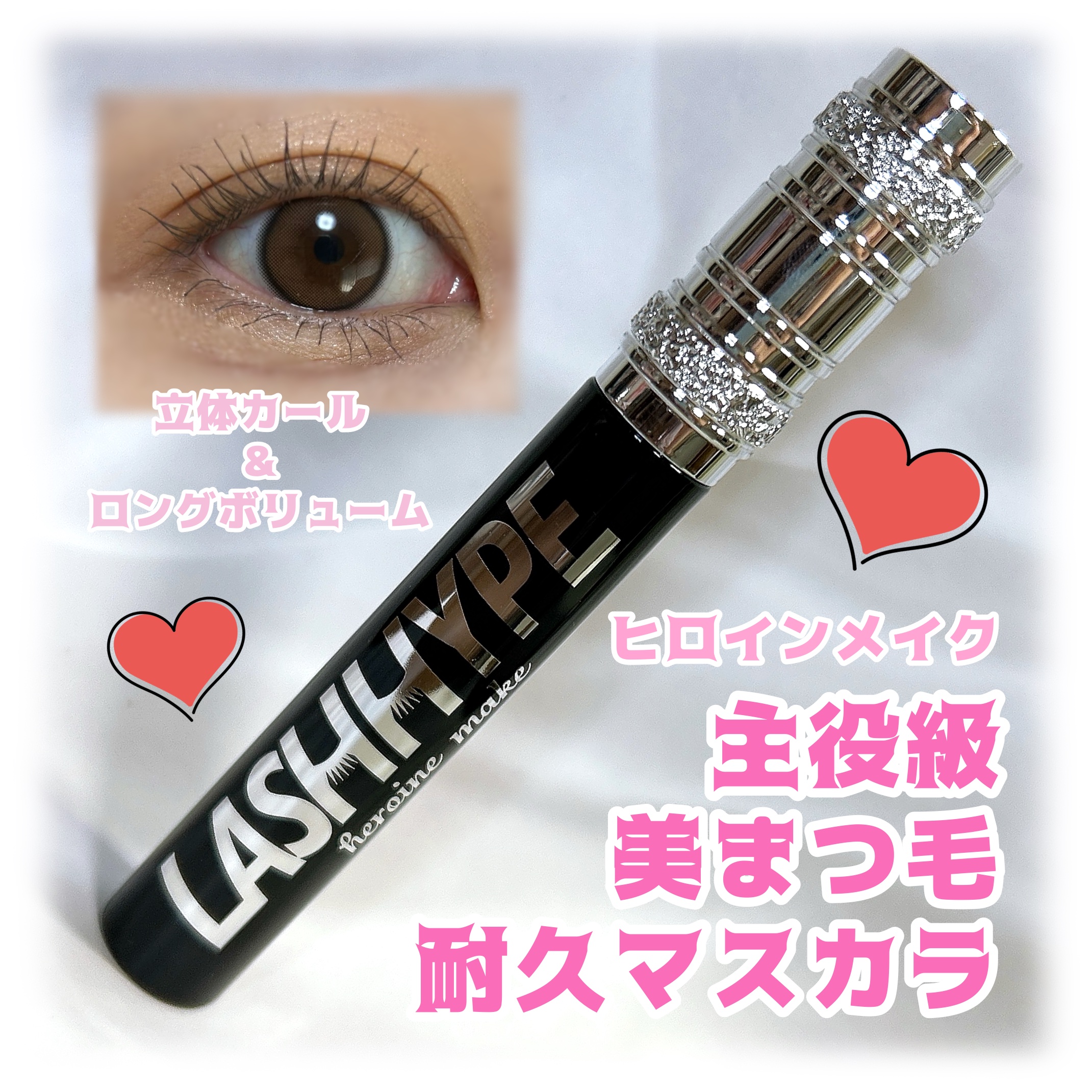 ヒロインメイク　ラッシュハイプ/ヒロインメイク/マスカラを使ったクチコミ（1枚目）