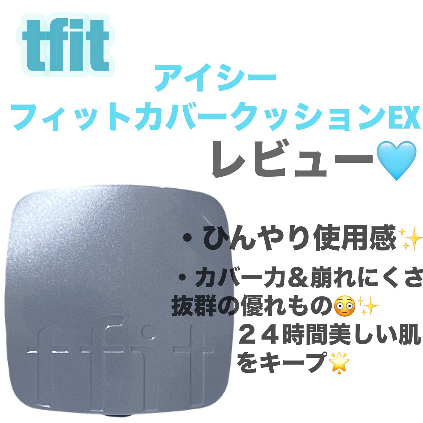 アイシーフィットカバークッションEX/TFIT/クッションファンデーションを使ったクチコミ(1枚目)