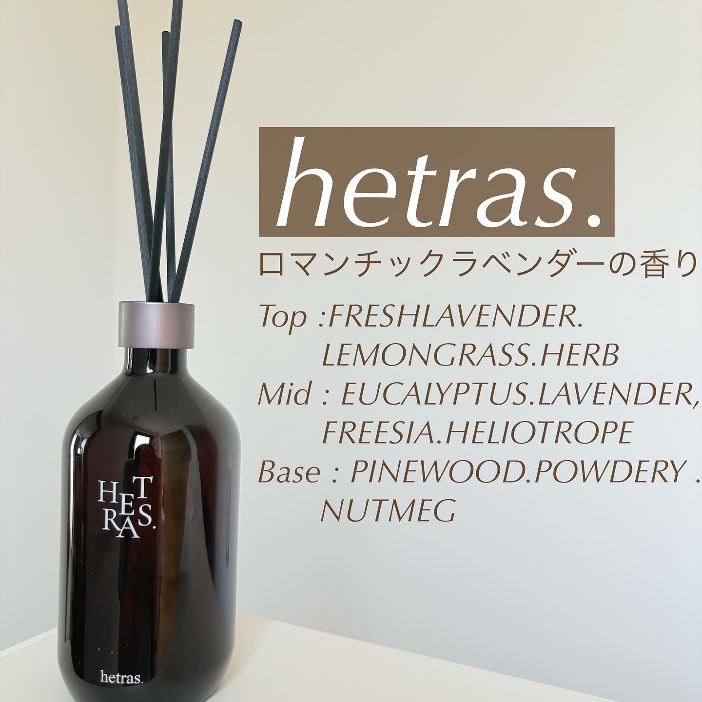韓国で人気の ※1、ヘトラスの大人気ディフューザーを使ってみたので紹介！

今回使ったのはロマンチックラベンダーの香り。

甘い黄昏、ラベンダーが夕日に染まる。
二人の目が合うその瞬間まったりと流れる時間は柔らかい風に包まれる。
こんなスト