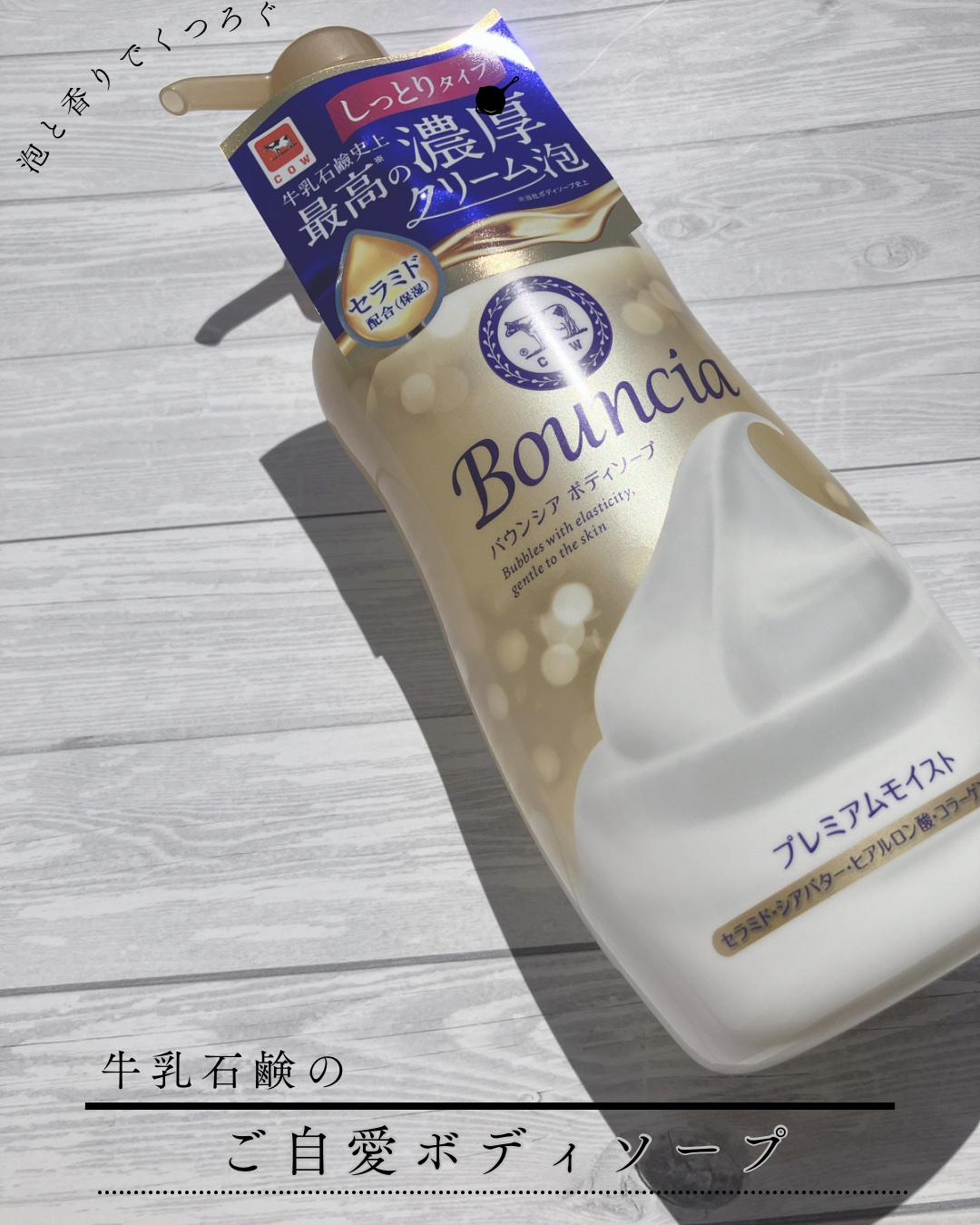 牛乳石鹸さまからいただきました

✼••┈┈••✼••┈┈••✼••┈┈••✼••┈┈••✼

Bouncia
ボディソープ プレミアムモイスト
＜しっとりタイプ＞

✼••┈┈••✼••┈┈••✼••┈┈••✼••┈┈••✼

🛁この弾