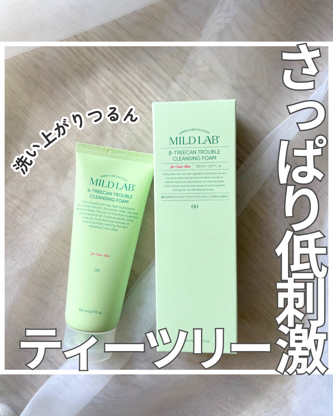 ベータツリカンクレンジングフォーム/Mildlab/洗顔フォームを使ったクチコミ（1枚目）