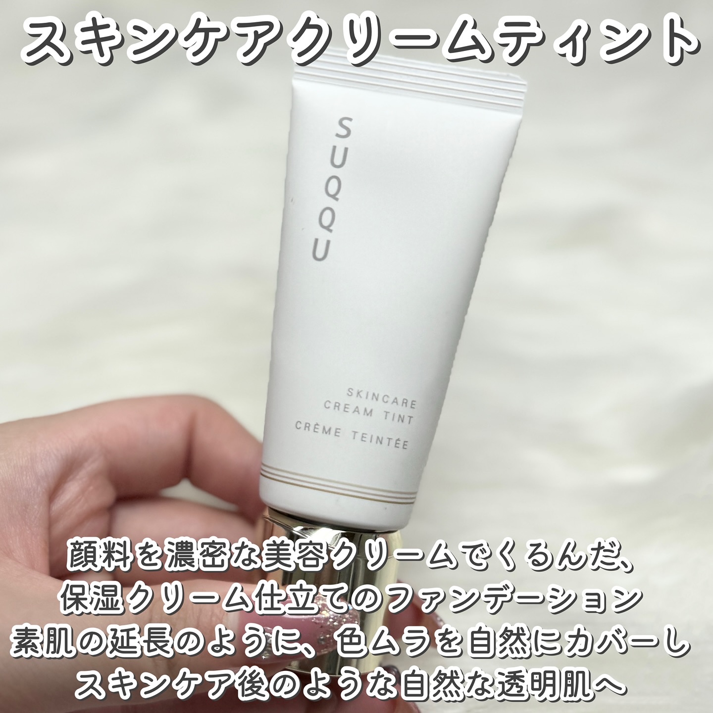 SUQQU スキンケア クリーム ティント/SUQQU/クリーム・エマルジョンファンデーションを使ったクチコミ（2枚目）