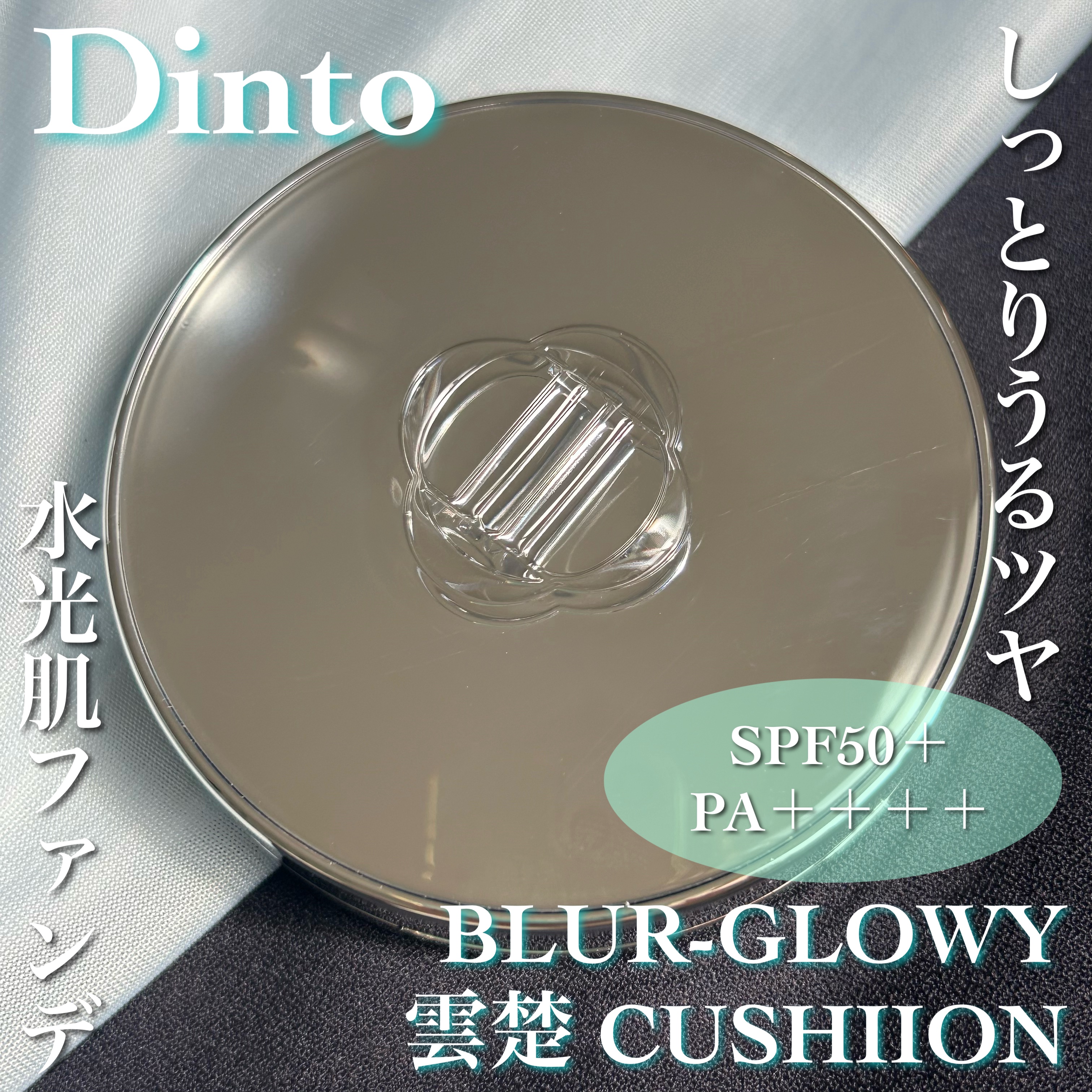 ブラーグローイクッション 943 Calm Wooncho/Dinto/クッションファンデーションを使ったクチコミ（1枚目）