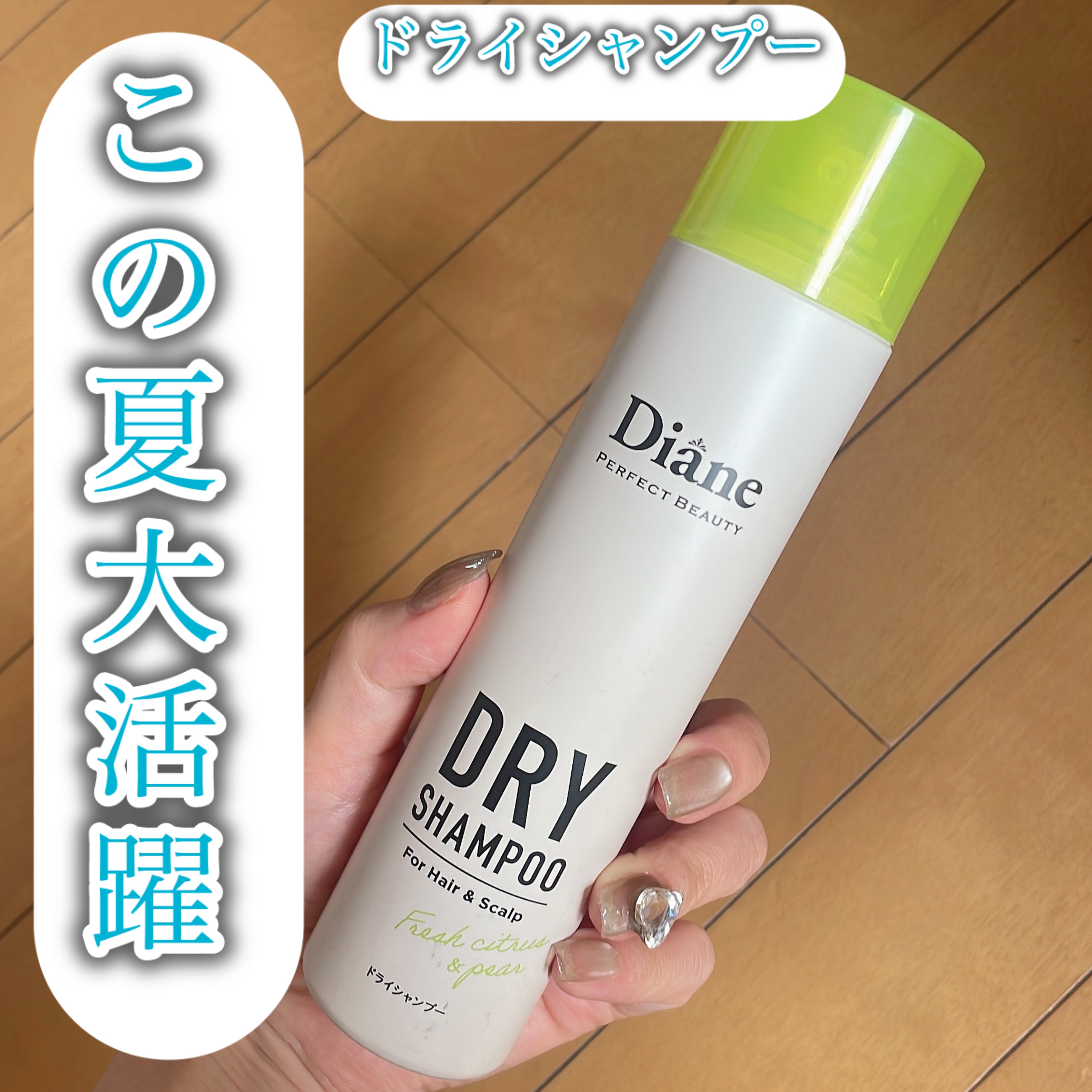 ダイアン　ドライシャンプー +BODY フレッシュシトラスペアの香り

この夏ドライシャンプーを初めて使用してみました！
汗をかく季節、長時間の外出時、大事な予定がある前、あるとかなり便利なアイテム🌟

使い方も簡単で、髪を小分けにしなが