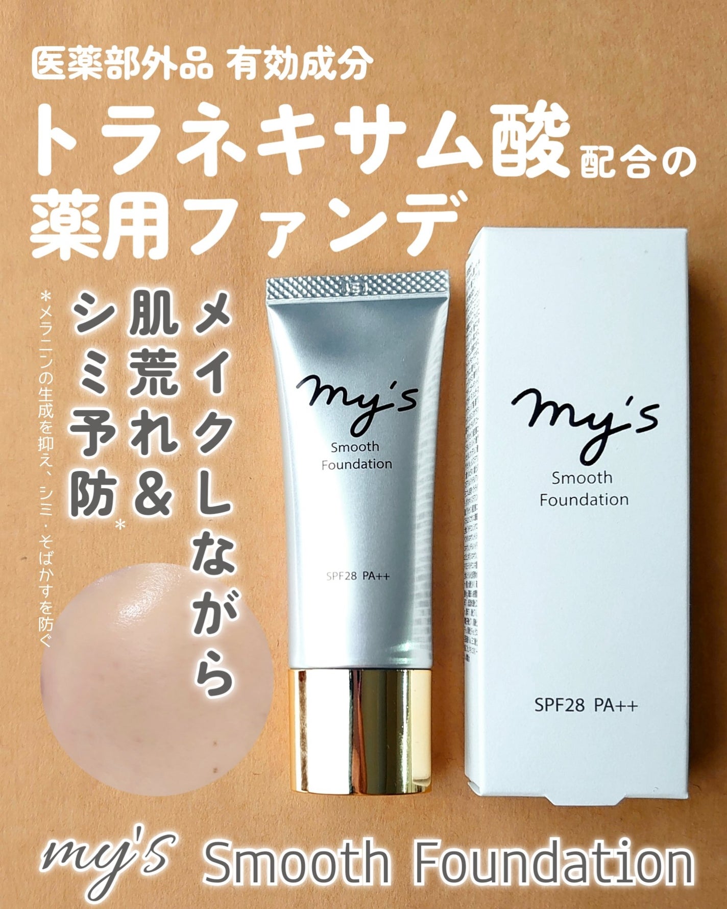 スムースファンデーション〈医薬部外品〉/my's/リキッドファンデーションを使ったクチコミ(1枚目)