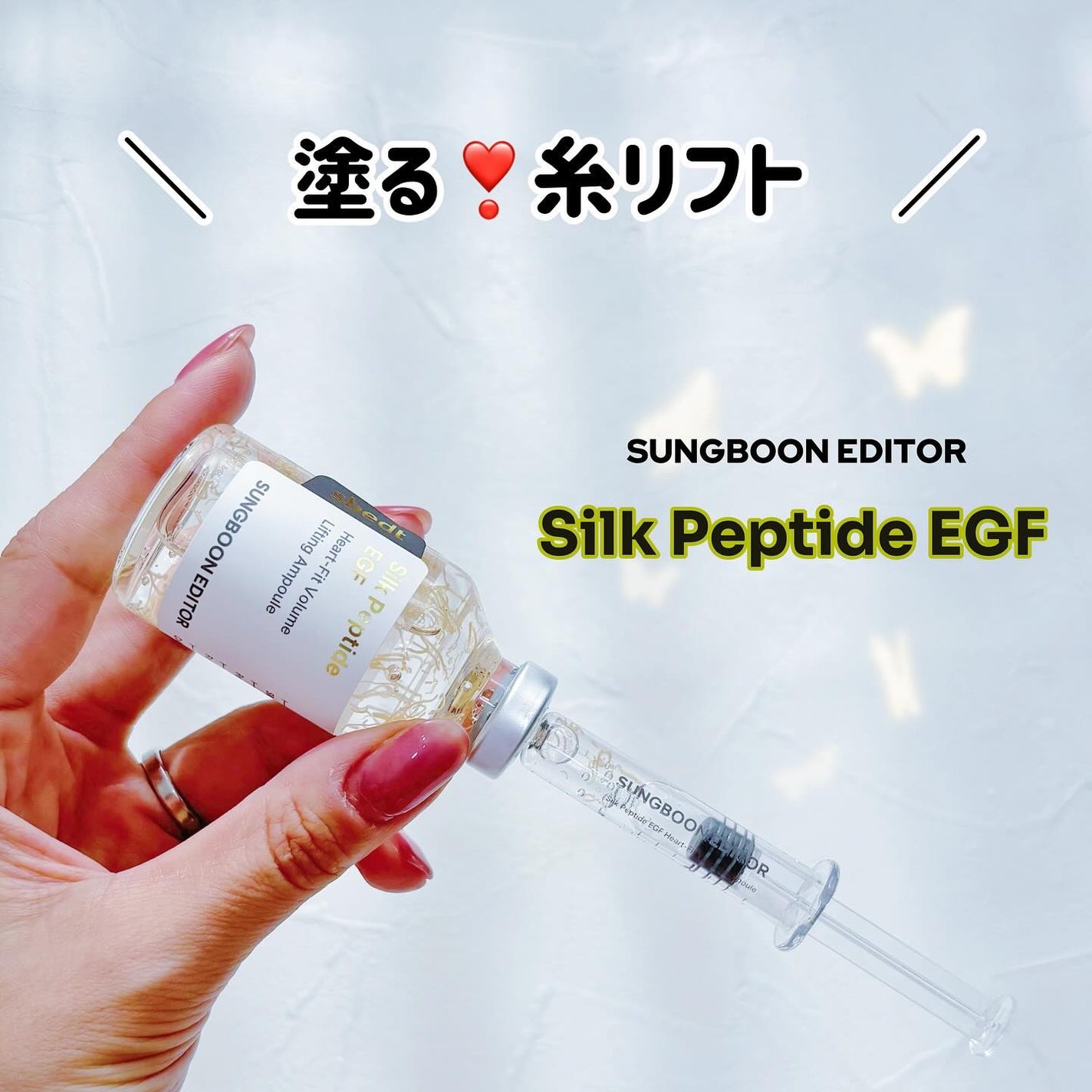 シルク ペプチド EGF ハートフィットボリューム リフティング アンプル/SUNGBOON EDITOR(成分エディター)/美容液を使ったクチコミ(1枚目)