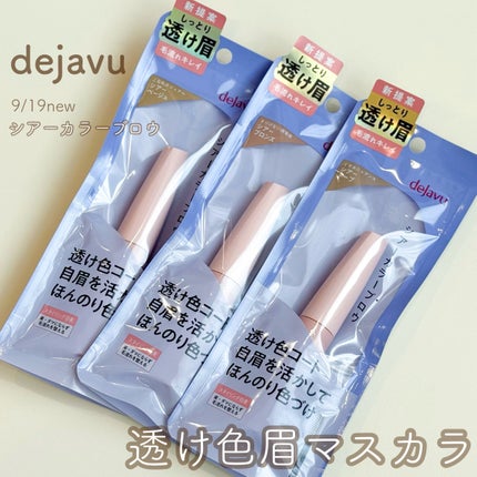 シアーカラーブロウ/デジャヴュ/眉マスカラを使ったクチコミ(1枚目)