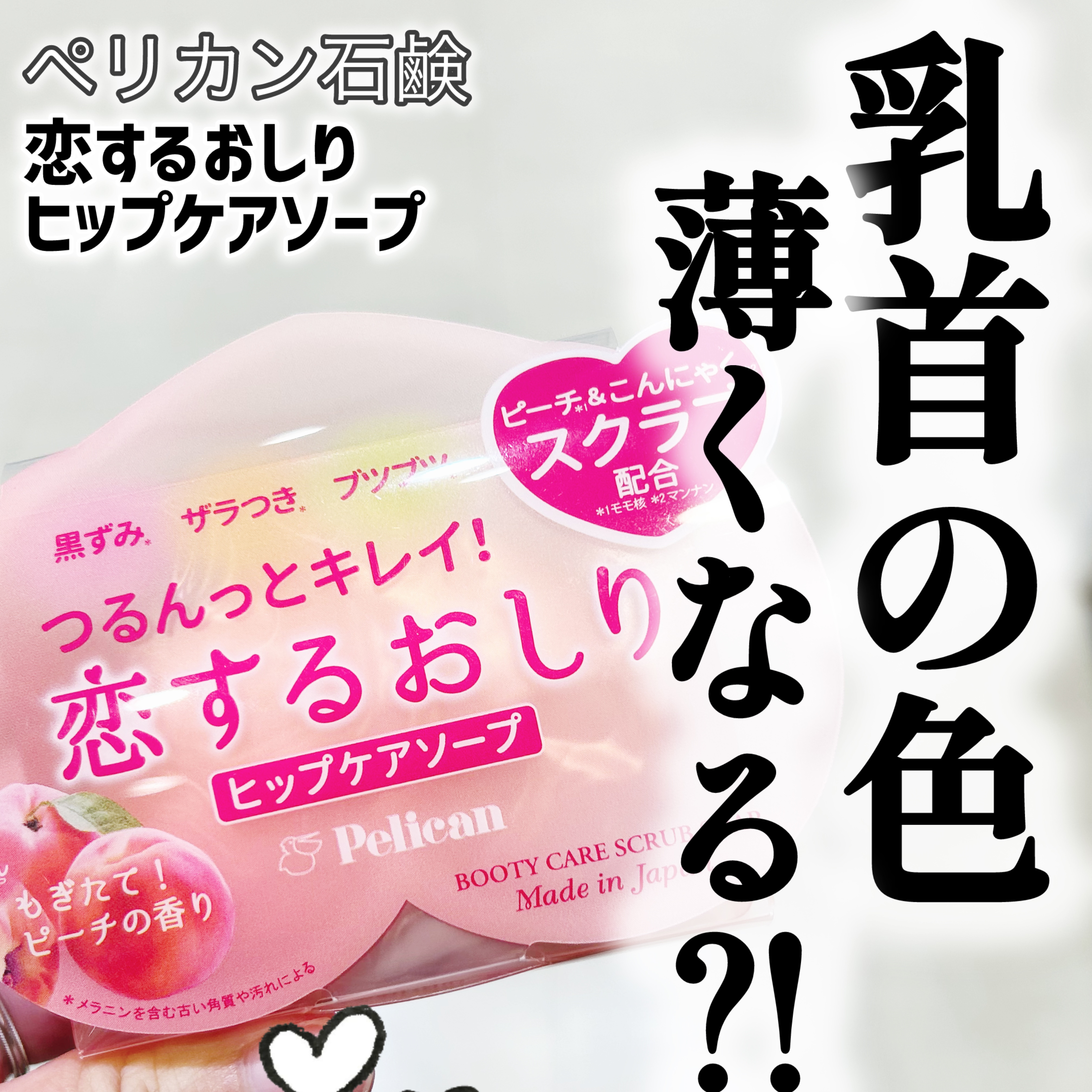 恋するおしり ヒップケアソープ/ペリカン石鹸/バストケア・ヒップケアを使ったクチコミ（1枚目）