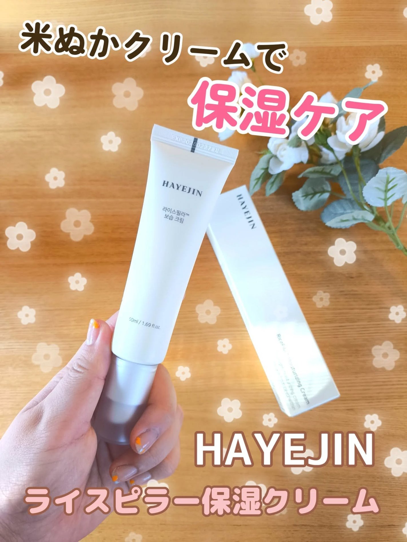 ライスピラー保湿クリーム/HAYEJIN/フェイスクリームを使ったクチコミ(1枚目)