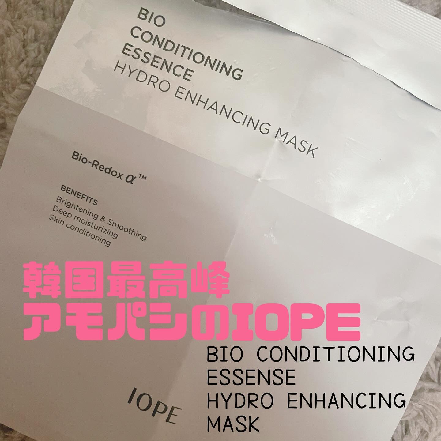 バイオコンディショニングエッセンス　ハイドロエンハンシングマスク/IOPE/シートマスク・パックを使ったクチコミ（1枚目）