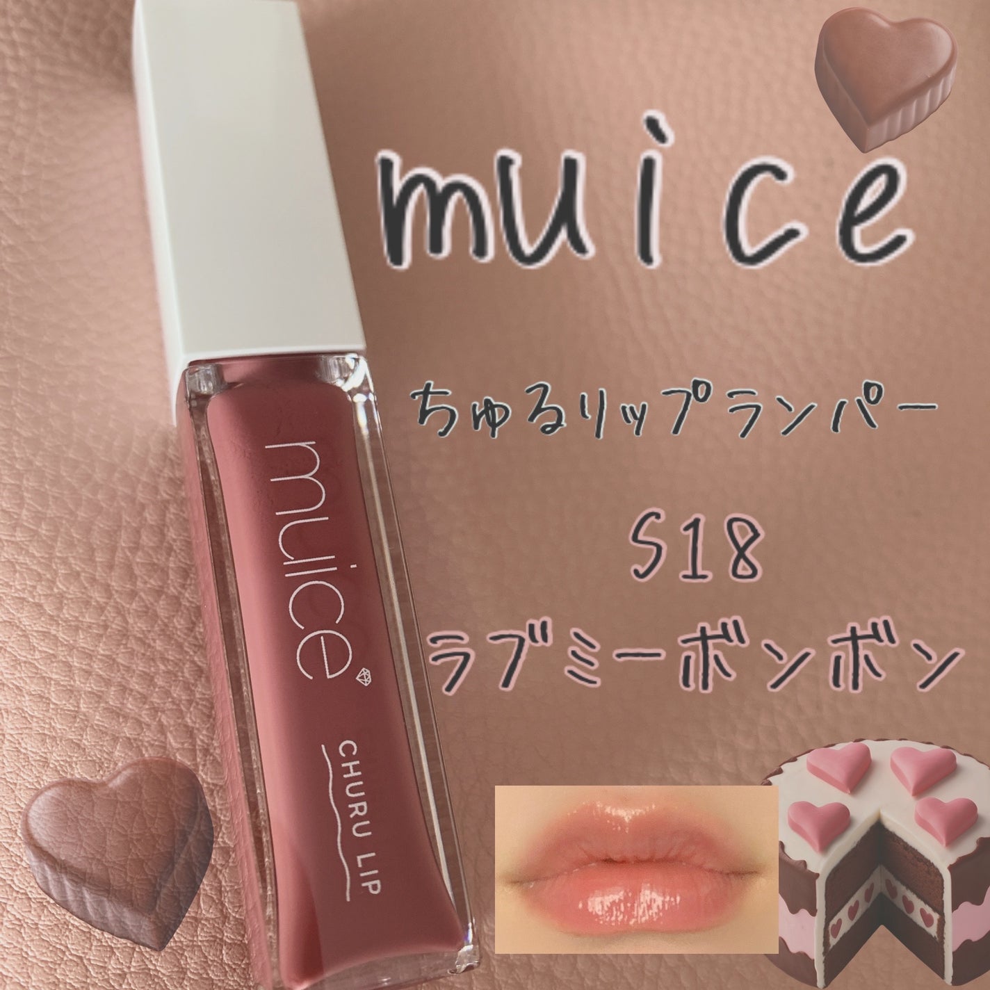 ちゅるリップランパー/muice/リッププランパーを使ったクチコミ(1枚目)