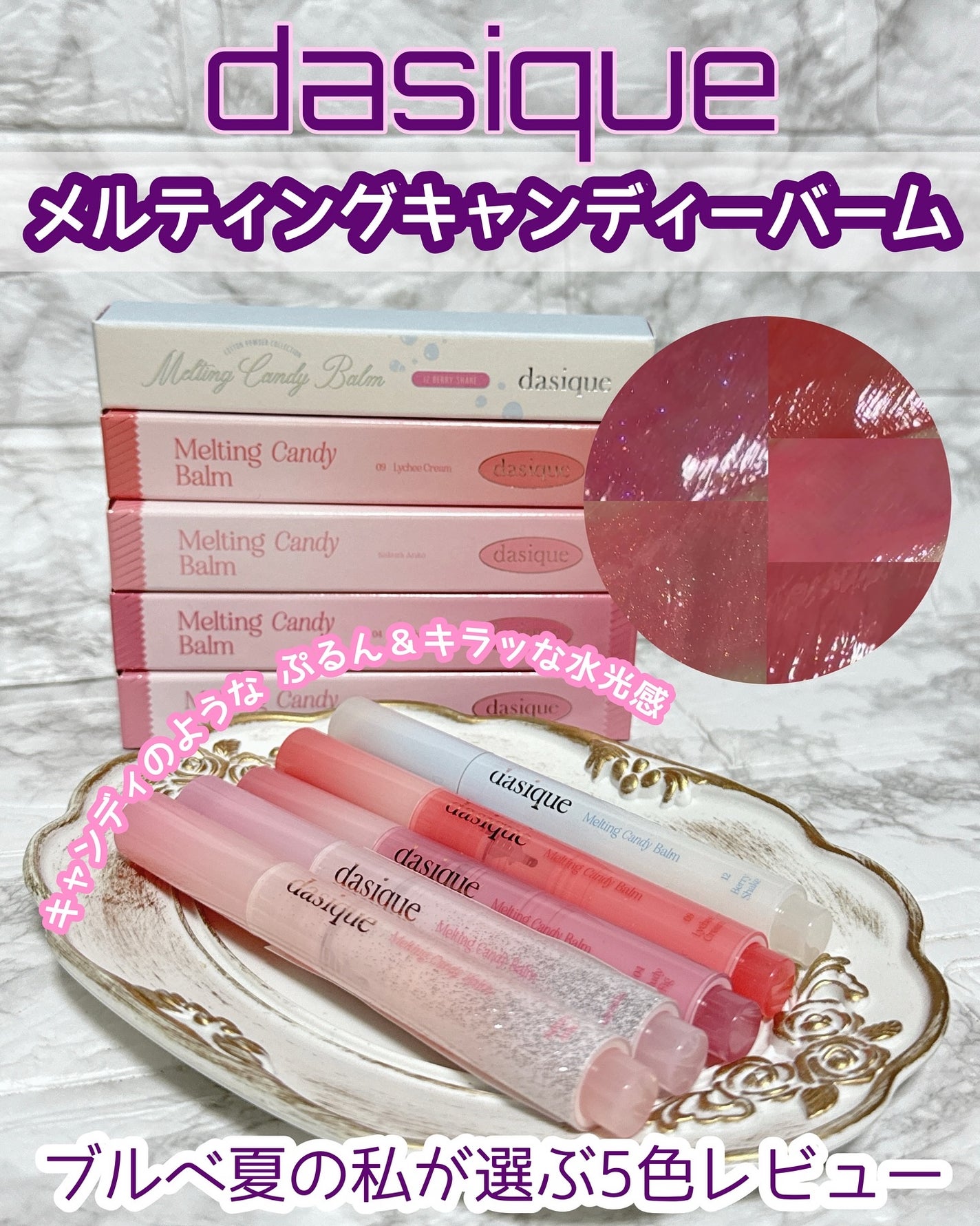 メルティングキャンディーバーム/dasique/口紅を使ったクチコミ(1枚目)