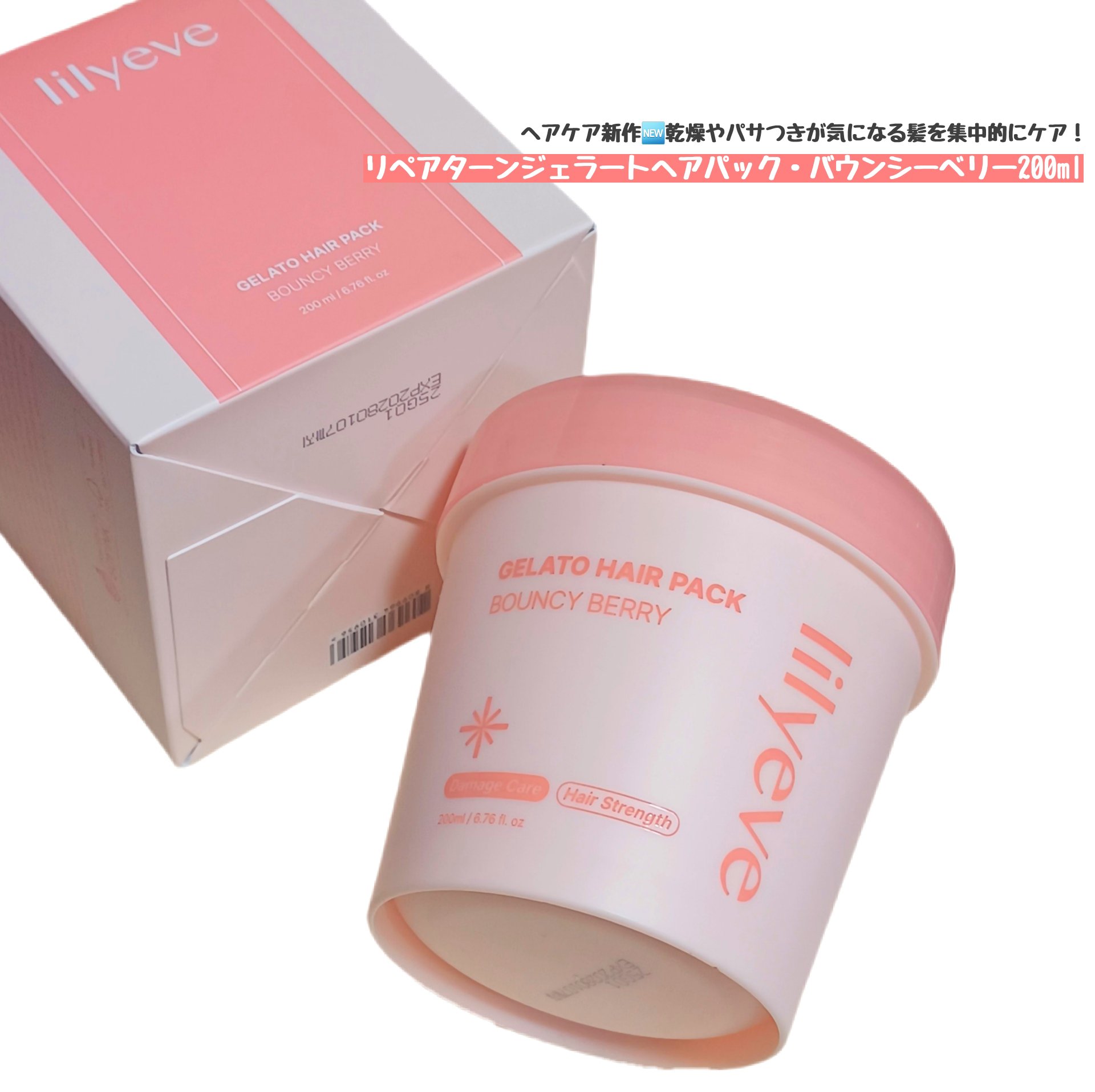 リペアターンジェラートヘアパック バウンシーベリー/リリーイブ/洗い流すヘアトリートメントを使ったクチコミ（1枚目）