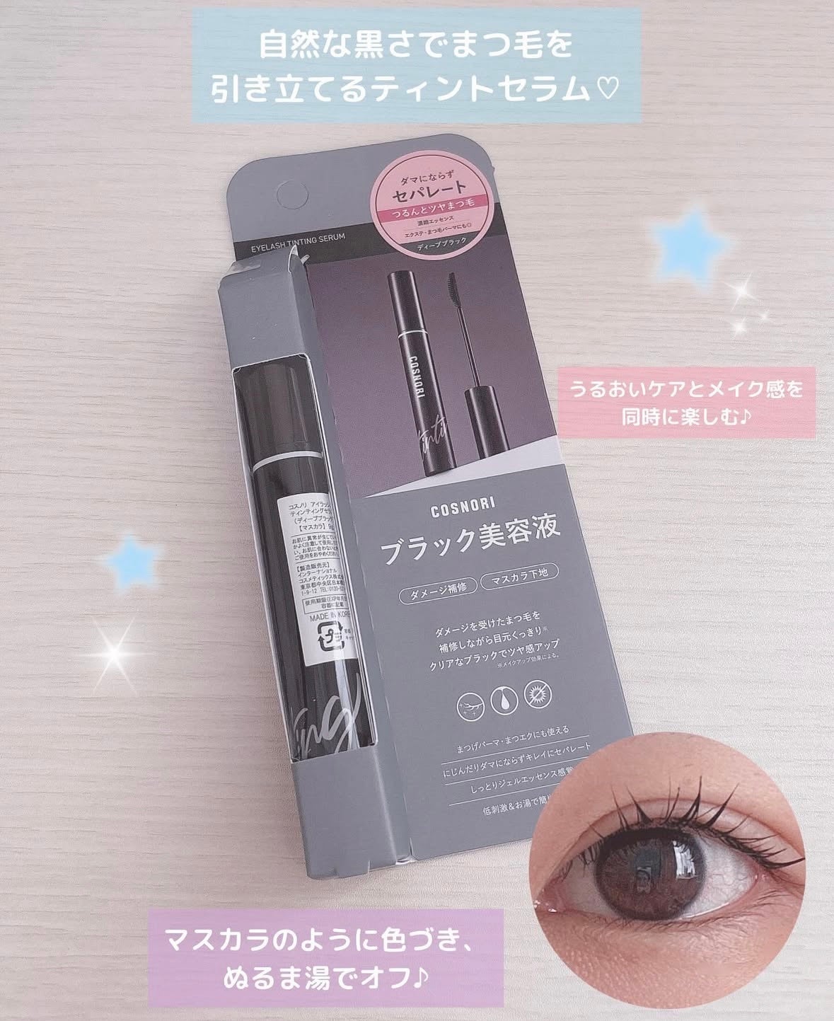 コスノリ アイラッシュティンティングセラム/COSNORI/まつげ美容液を使ったクチコミ(1枚目)