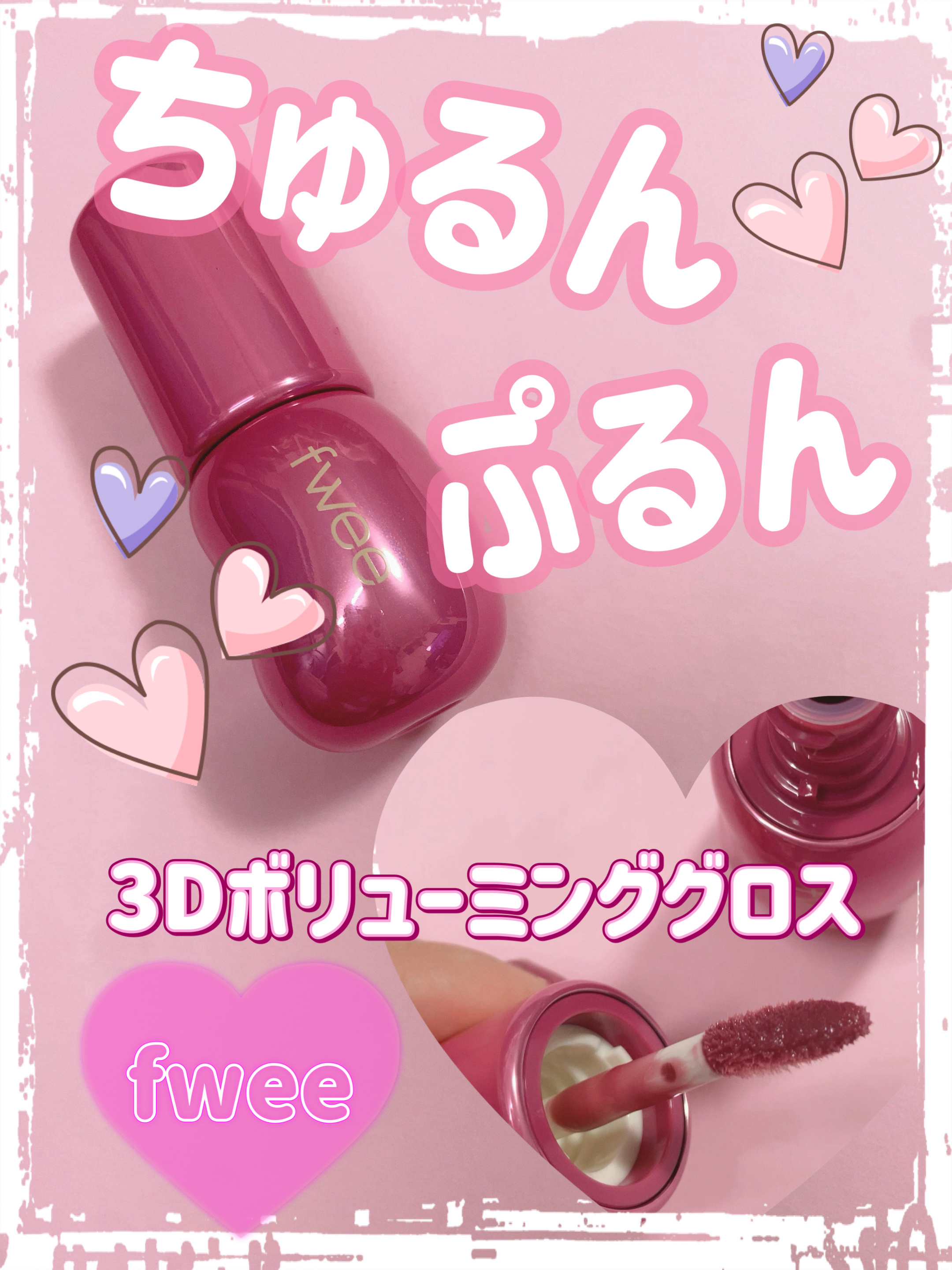 フィー 3Dボリューミンググロス B11 タロ 70％/fwee/リップグロスを使ったクチコミ（1枚目）