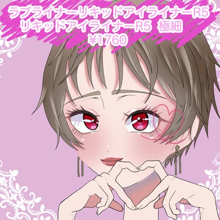 リキッドアイライナーR5/ラブ・ライナー/リキッドアイライナーを使ったクチコミ(2枚目)