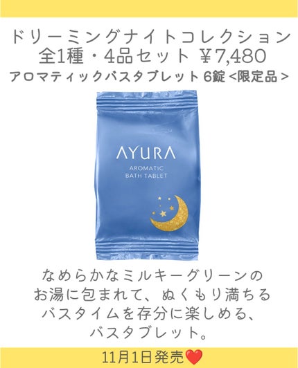 アユーラ ドリーミングナイトコレクション/AYURA/その他キットセットを使ったクチコミ(5枚目)