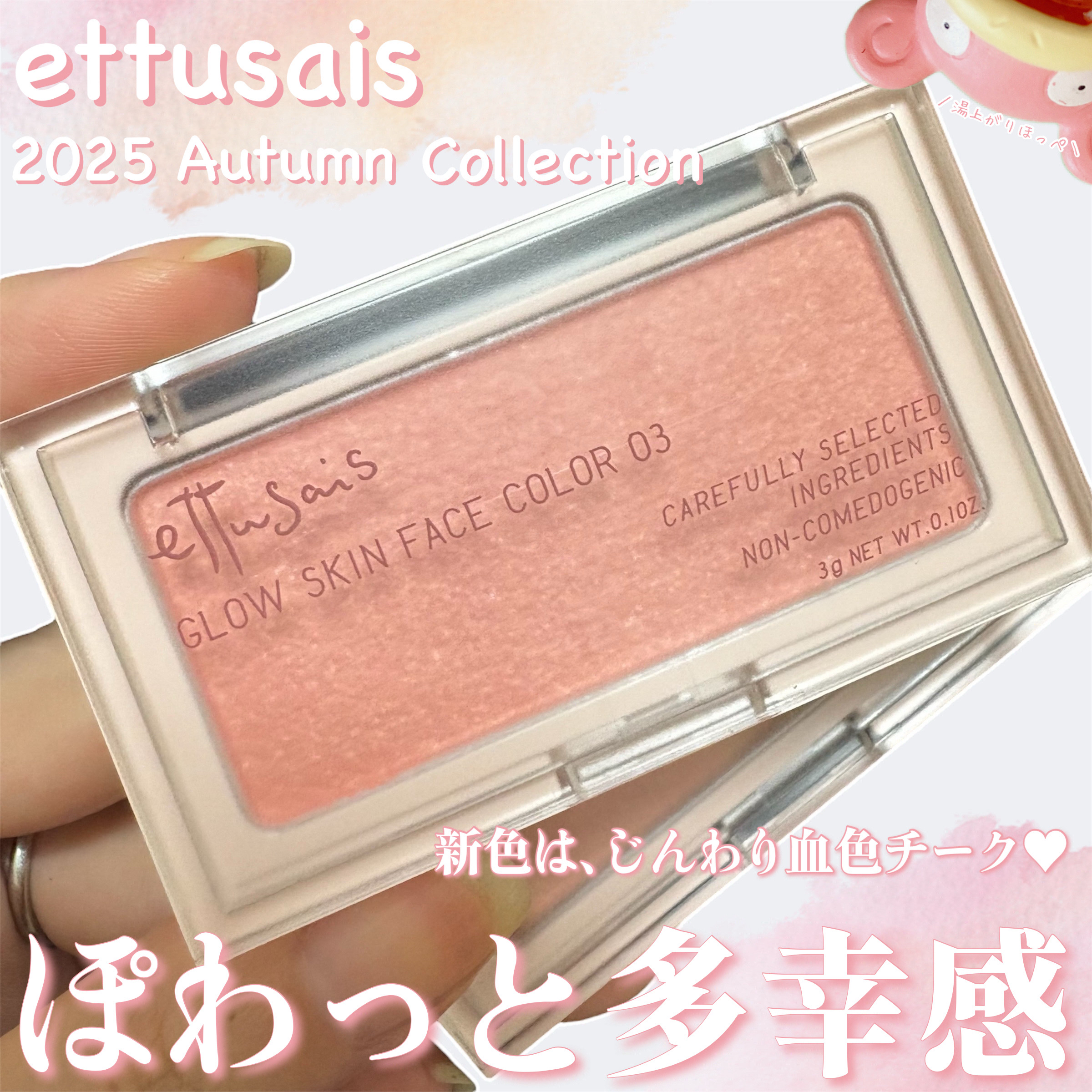 ぽわんと多幸感マシマシほっぺのポケモンに

⟡˖·ettusais

⟡˖·グロウスキン フェイスカラー
    　　　　　　　　　03 じんわり血色チーク

バラエティショップなどで2,200円で捕獲できます。

パウダーなのに粉感のない