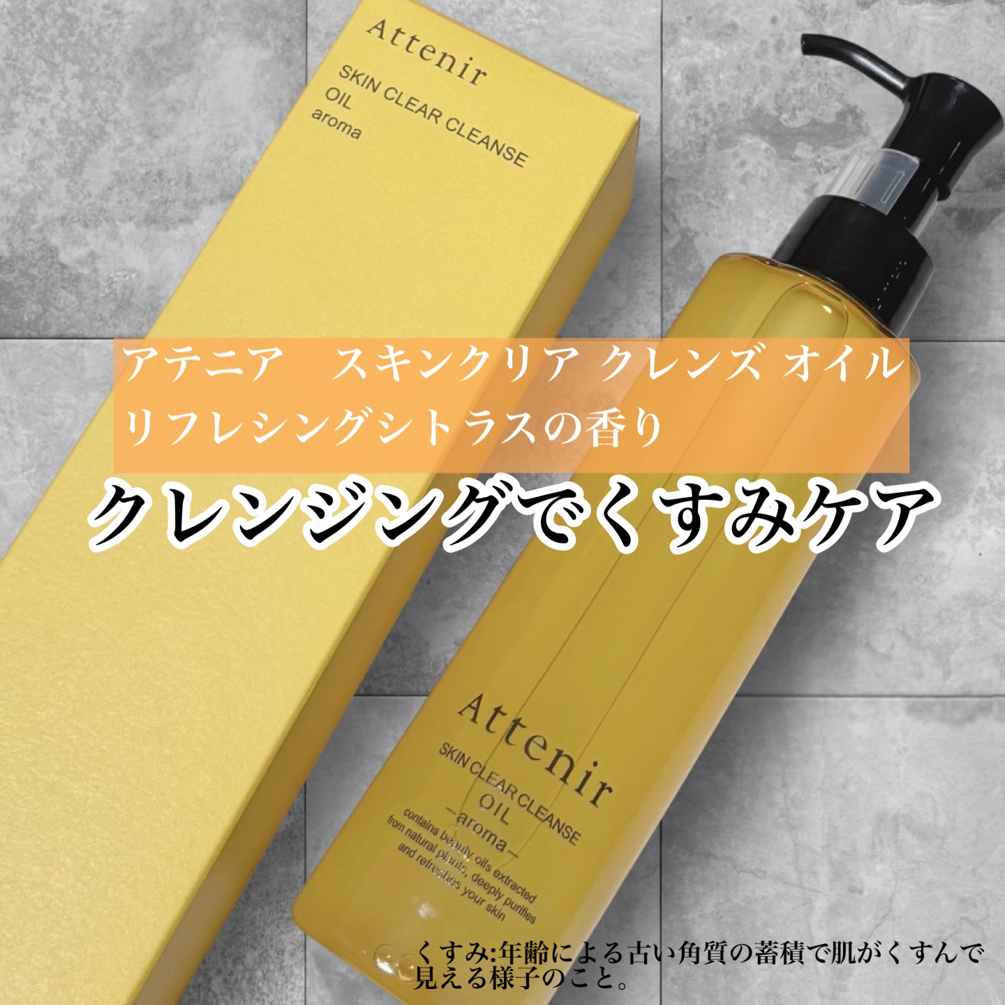 スキンクリア クレンズ オイル ＜アロマタイプ＞/アテニア/オイルクレンジングを使ったクチコミ（1枚目）