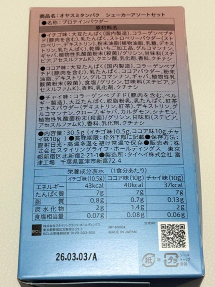 オヤスミタンパク シェーカーアソートセット/オヤスミタンパク/その他キットセットを使ったクチコミ(3枚目)
