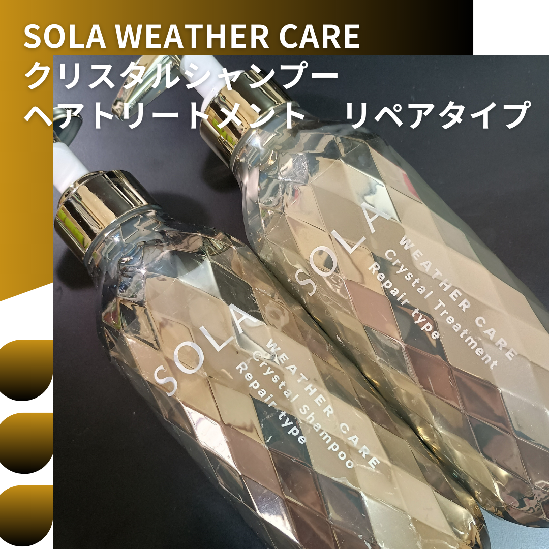 ソラ ウェザーケア クリスタル シャンプー/ヘアトリートメント リペアタイプ/SOLA WEATHER CARE/市販シャンプーを使ったクチコミ(1枚目)