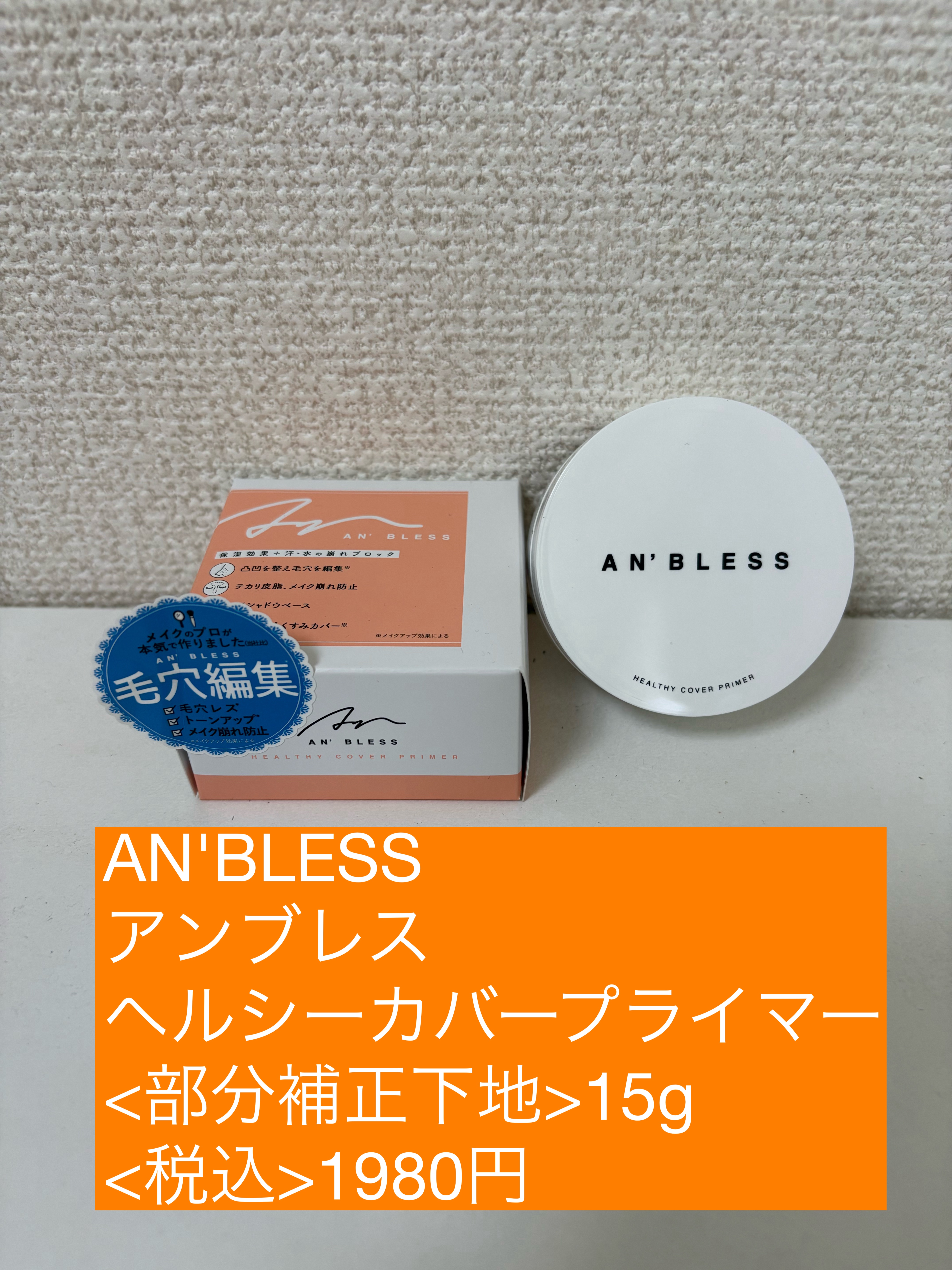 ヘルシーカバープライマー/AN’BLESS/化粧下地を使ったクチコミ（1枚目）
