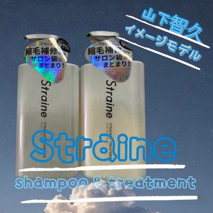 ストレートシャンプー/ストレートトリートメント/Straine/市販シャンプーを使ったクチコミ(1枚目)