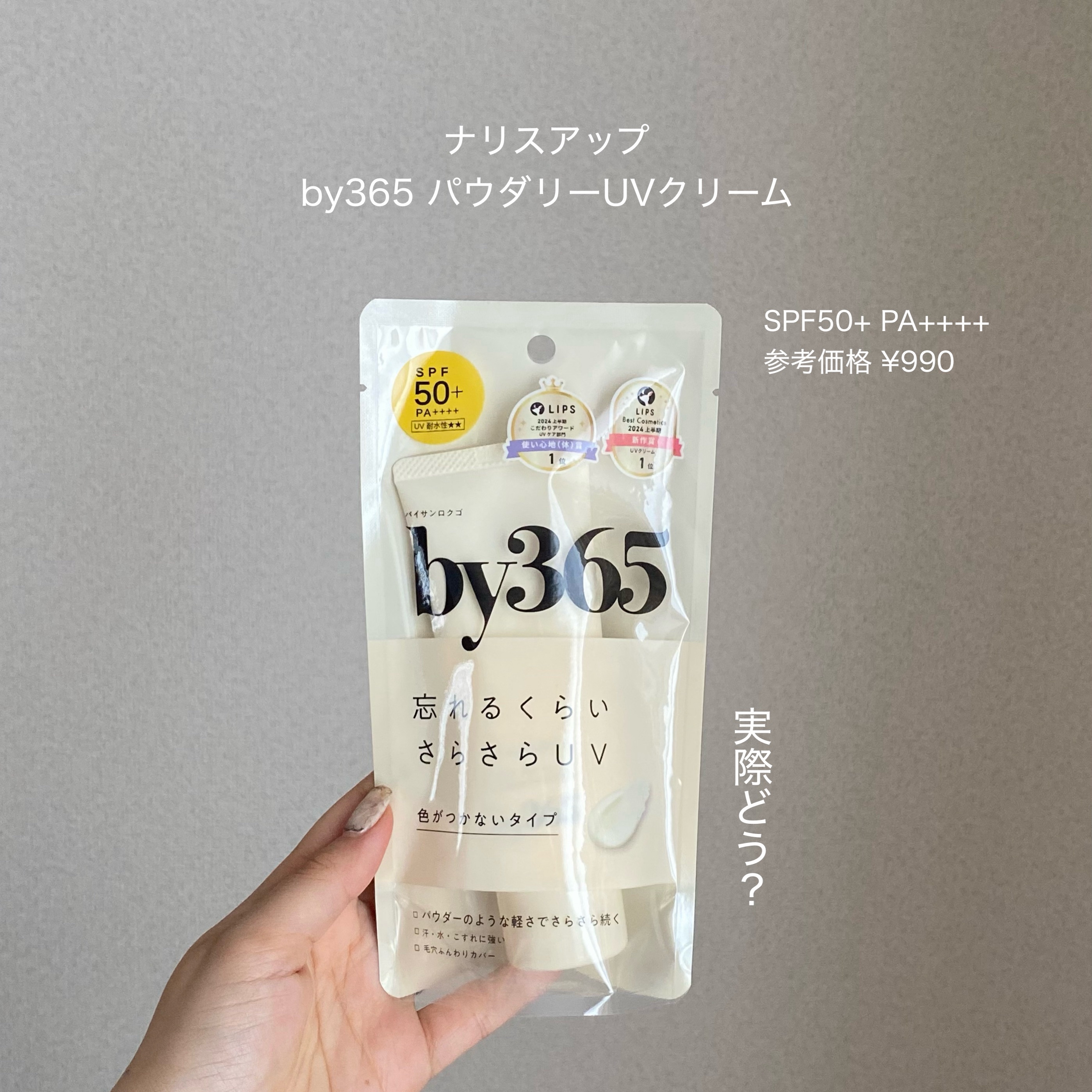 by365 パウダリーUVクリーム/ナリスアップ/日焼け止めクリームを使ったクチコミ（2枚目）