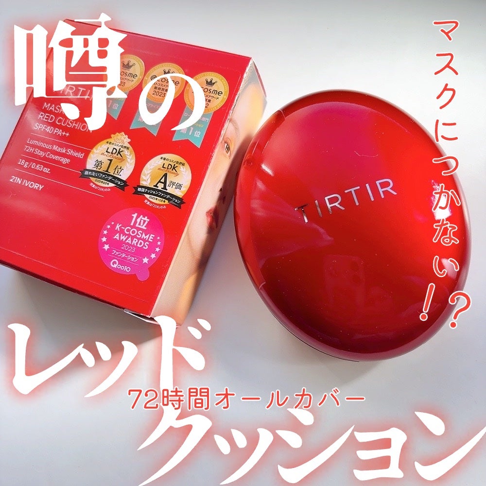 マスク フィット レッド クッション/TIRTIR(ティルティル)/クッションファンデーションを使ったクチコミ(1枚目)