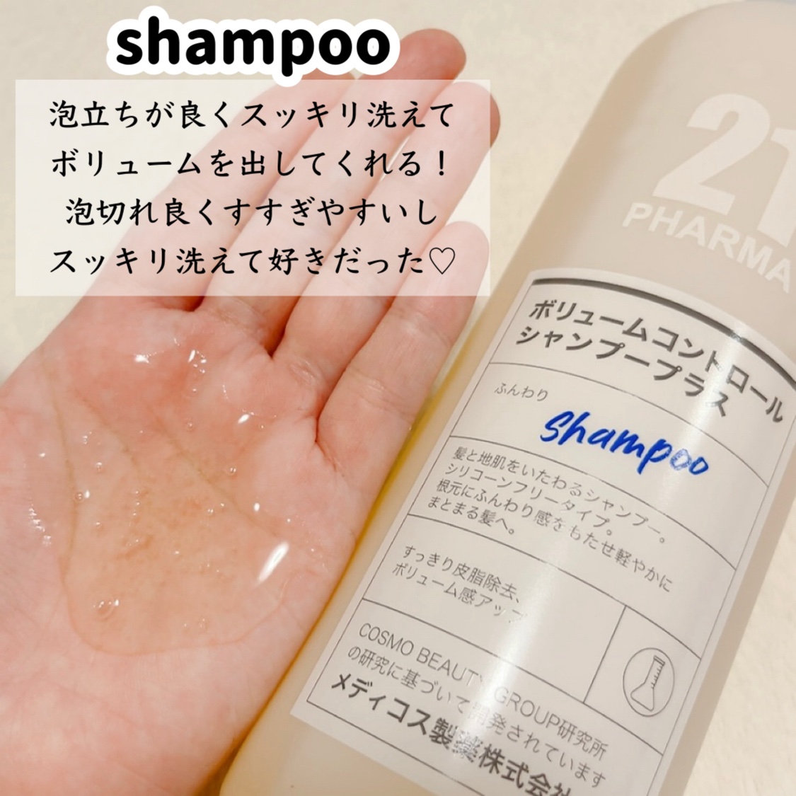 ボリュームコントロールシャンプープラス/モイストスムージングヘアトリートメント/PHARMA 21/市販シャンプーを使ったクチコミ（2枚目）