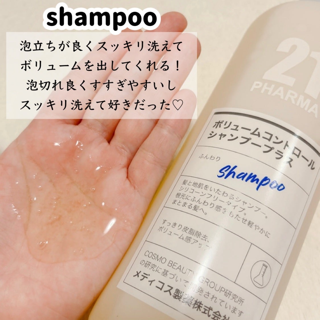 ボリュームコントロールシャンプープラス/モイストスムージングヘアトリートメント/PHARMA 21/市販シャンプーを使ったクチコミ(2枚目)