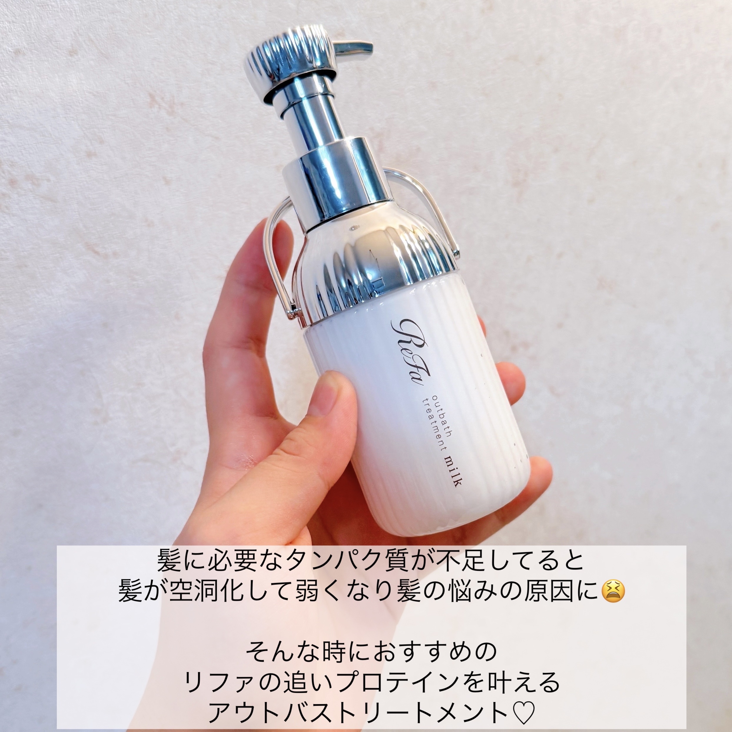 ReFa リファミルクプロテインアウトバストリートメントのクチコミ「ReFa
リファミルクプロテイン
アウトバストリートメント


髪に必要なタンパク質が不足して.....」（2枚目）