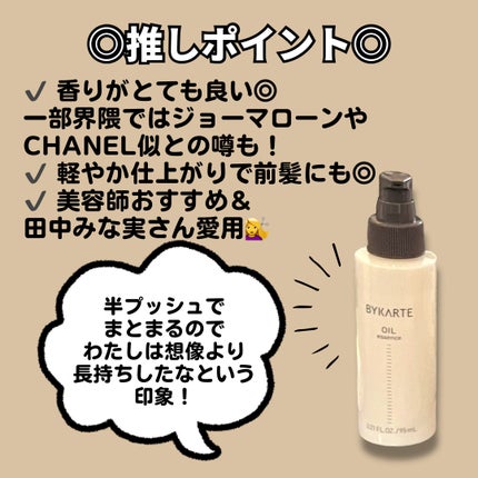 エッセンスオイル/BYKARTE/アウトバストリートメントを使ったクチコミ(2枚目)