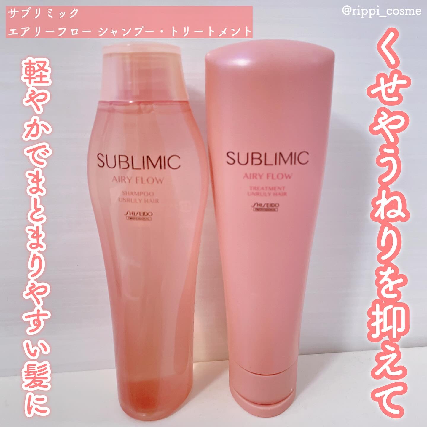 エアリーフロー シャンプー／トリートメント/サブリミック/サロンシャンプーを使ったクチコミ（1枚目）