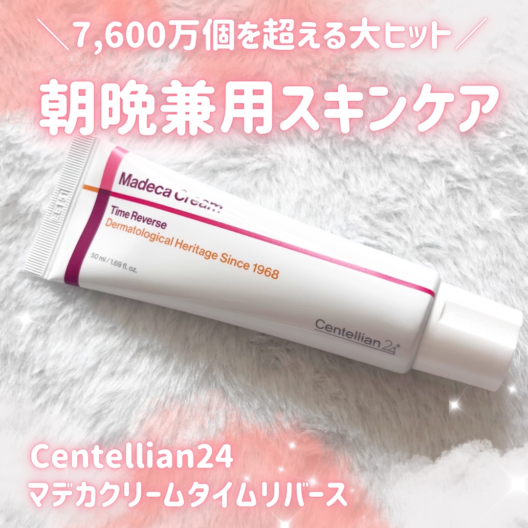 マデカクリームタイムリバース/センテリアン24/フェイスクリームを使ったクチコミ（1枚目）