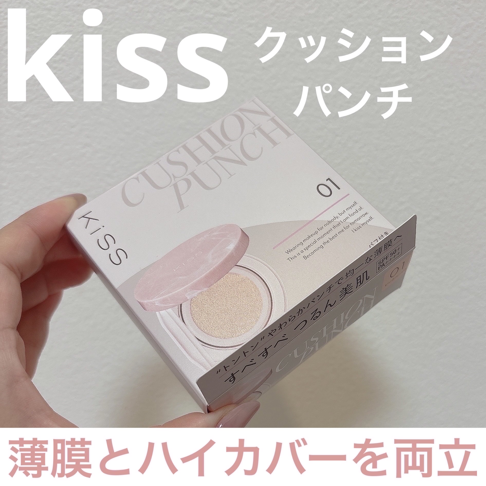 キス クッションパンチ/KiSS/クッションファンデーションを使ったクチコミ（1枚目）