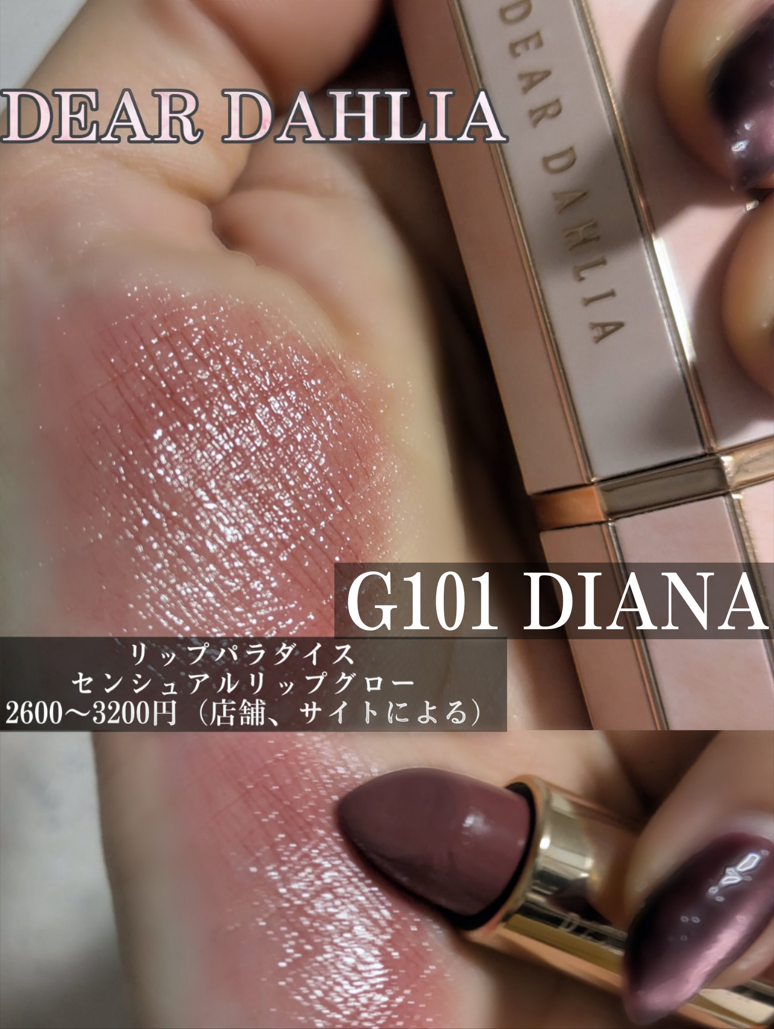 リップ パラダイスセンシュアルリップグロウ G101 ダイアナ/DEAR DAHLIA/口紅を使ったクチコミ（2枚目）