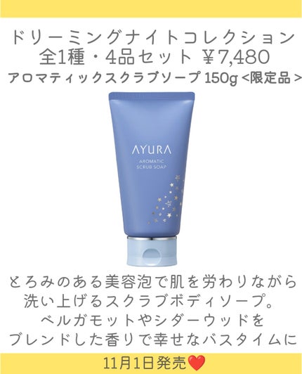 アユーラ ドリーミングナイトコレクション/AYURA/その他キットセットを使ったクチコミ(4枚目)