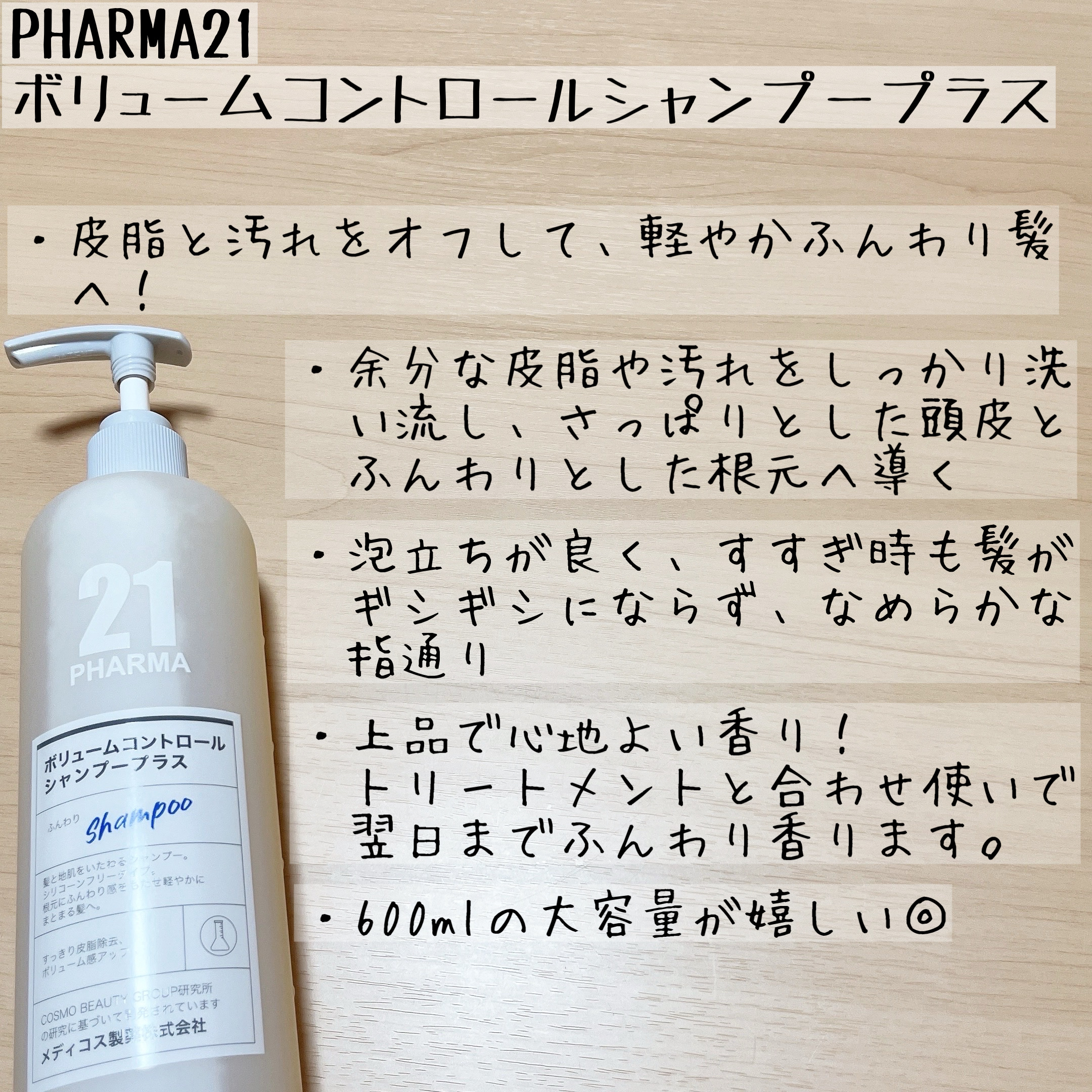ボリュームコントロールシャンプープラス/モイストスムージングヘアトリートメント/PHARMA 21/市販シャンプーを使ったクチコミ（3枚目）