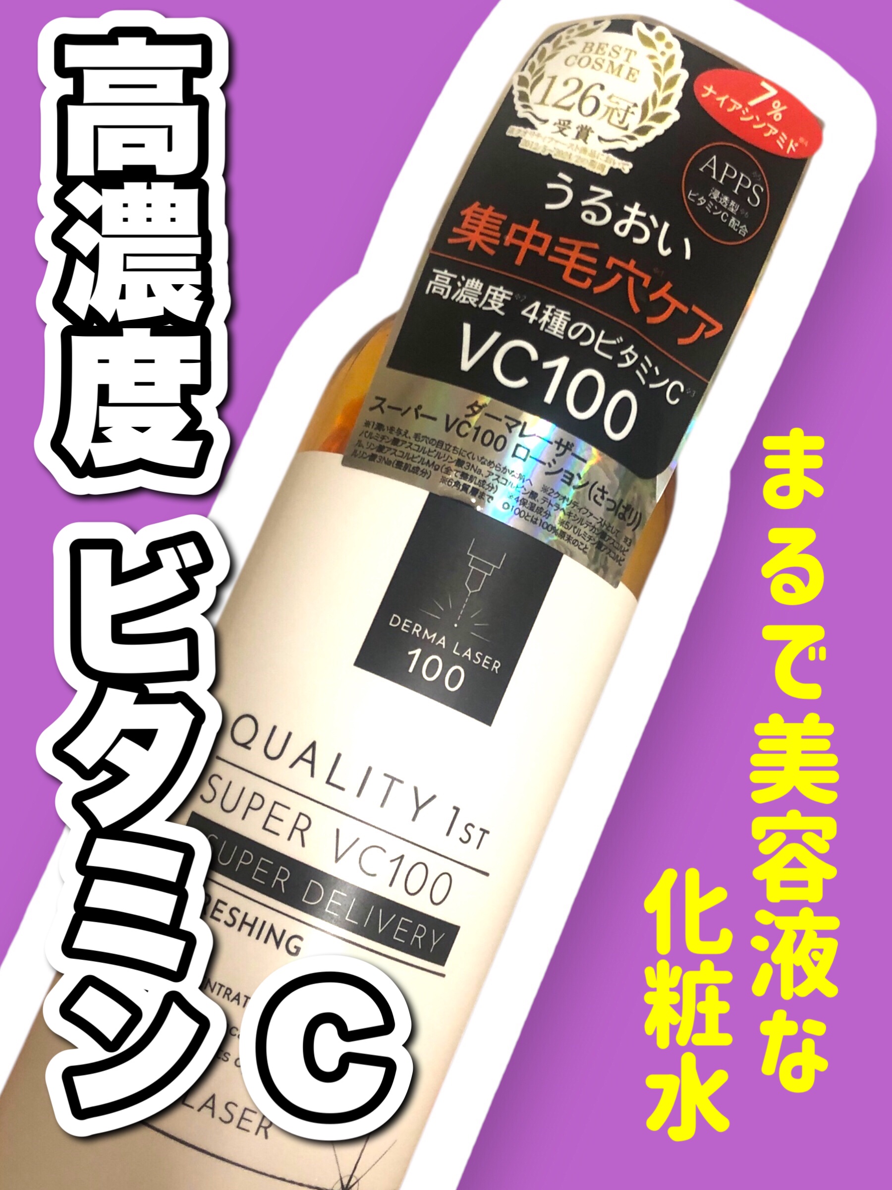 ダーマレーザー スーパーVC100ローション（さっぱり）/クオリティファースト/化粧水を使ったクチコミ（1枚目）