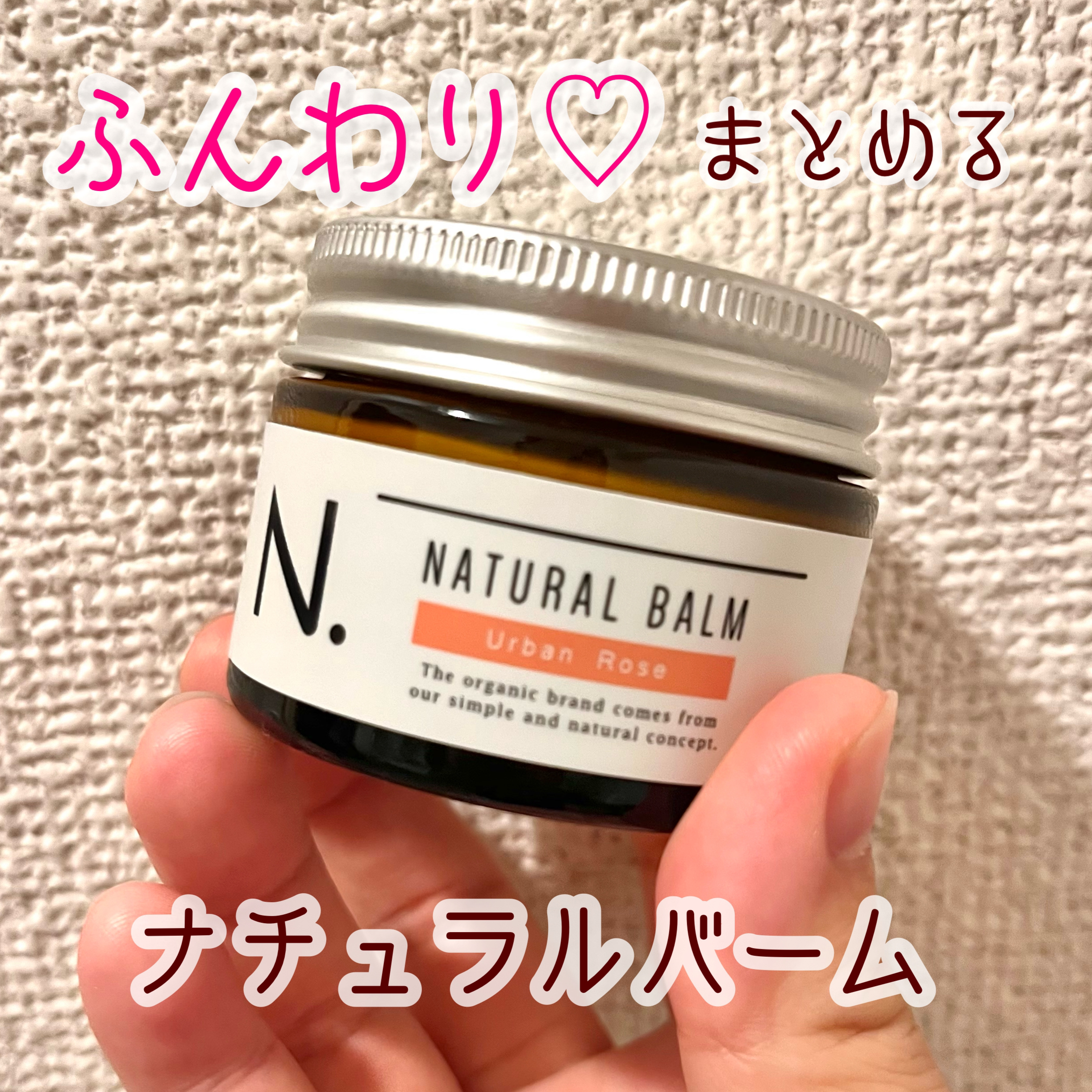 N. ナチュラルバーム/N./ヘアバームを使ったクチコミ（1枚目）