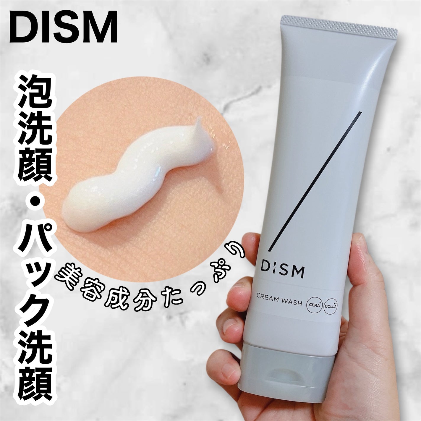 ディズム クリームウォッシュ/DISM/洗顔フォームを使ったクチコミ(1枚目)