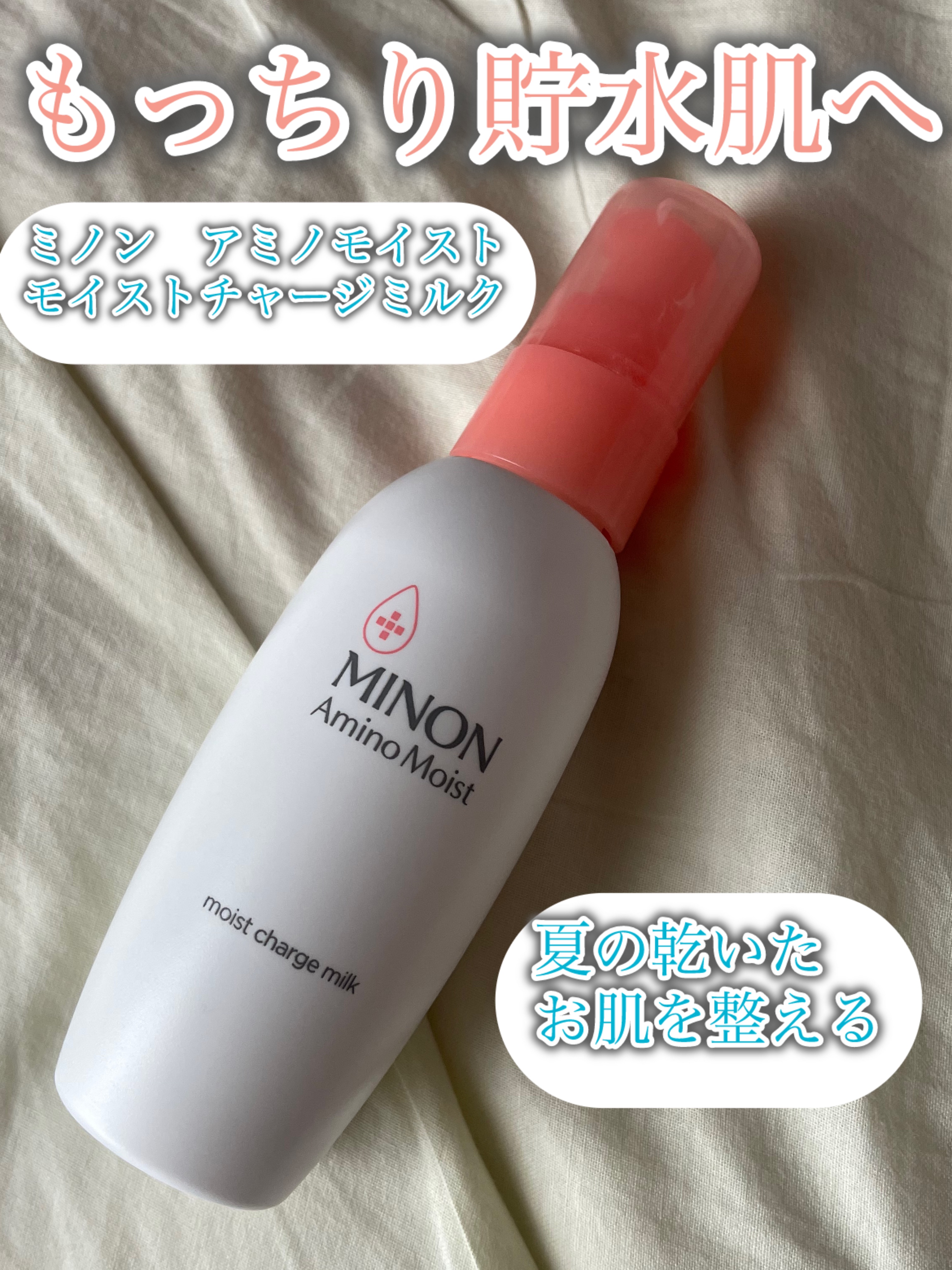ミノン アミノモイスト モイストチャージ ミルク/ミノン/乳液を使ったクチコミ（1枚目）